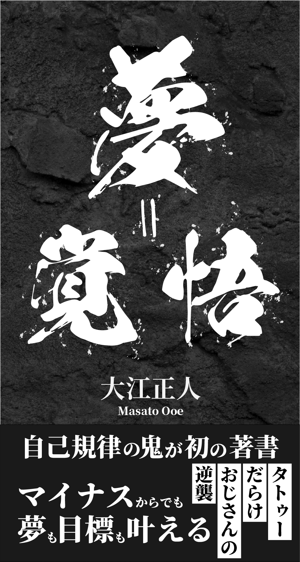 「夢＝覚悟」の表紙